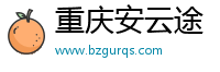 重庆安云途